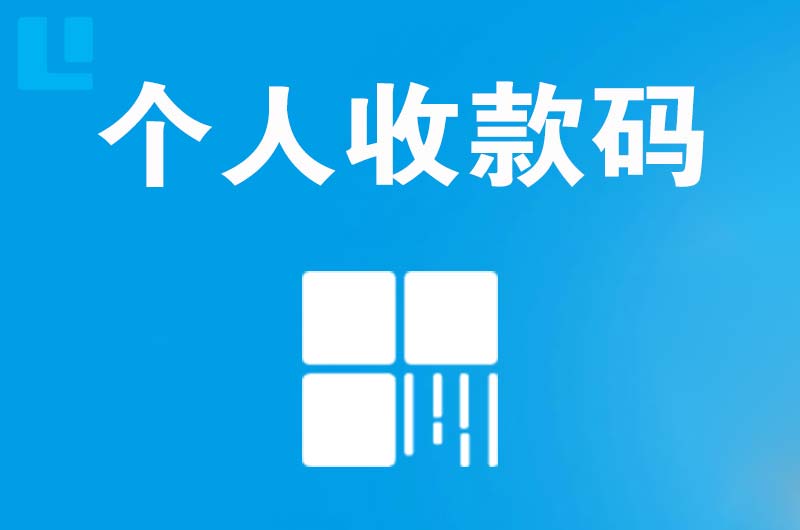 宜兴拉卡拉个人收款码