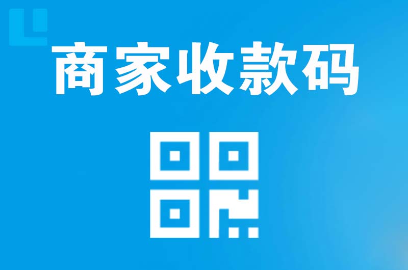 宜兴拉卡拉商家收款码