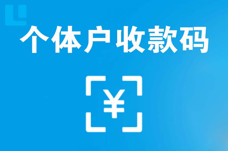 宜兴拉卡拉个体户收款码